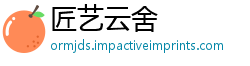 匠艺云舍
